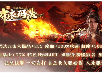 [GOM]怀旧元素1.76大极品布衣玛法无限刀三职业传奇素材网-带假人-神技修炼-玲珑之塔-